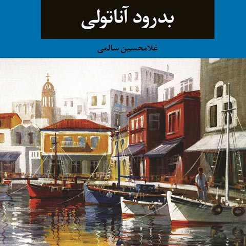معرفی کتاب بدرود آناتولی